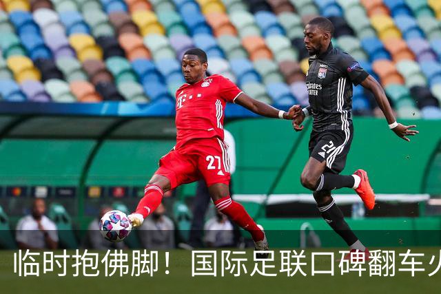 临时抱佛脚！国际足联口碑翻车火速洗白，51岁贝克汉姆被推上风口浪尖，欧足联力挺换主席！凡蒂诺遭围剿