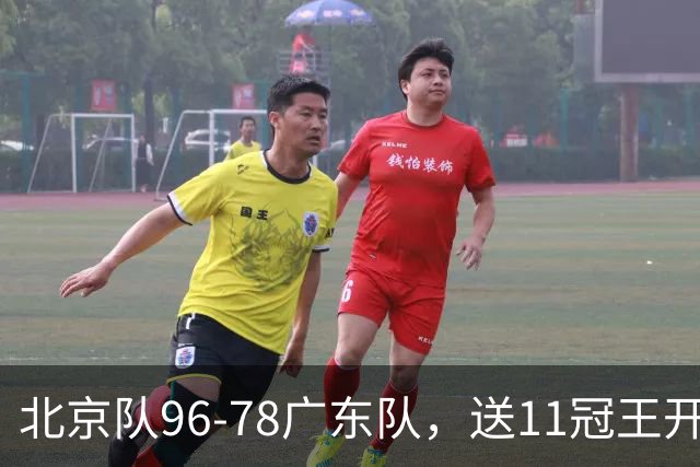 北京队96-78广东队，送11冠王开赛2连败，单节34-19周琦17分7篮板