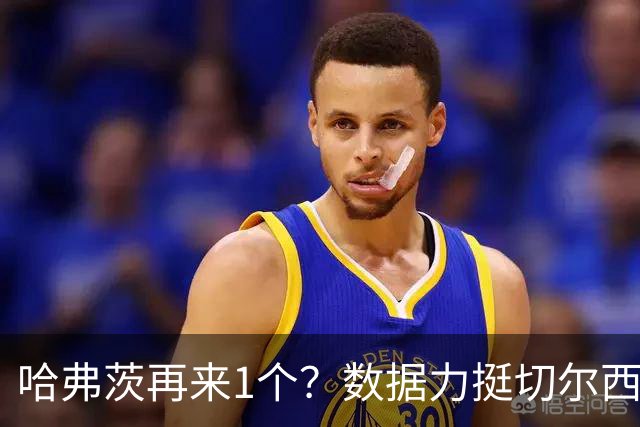 哈弗茨再来1个？数据力挺切尔西双杀进欧冠8强