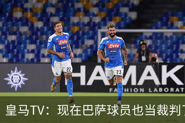 皇马TV：现在巴萨球员也当裁判了，真可耻，皇马要面对17个裁判